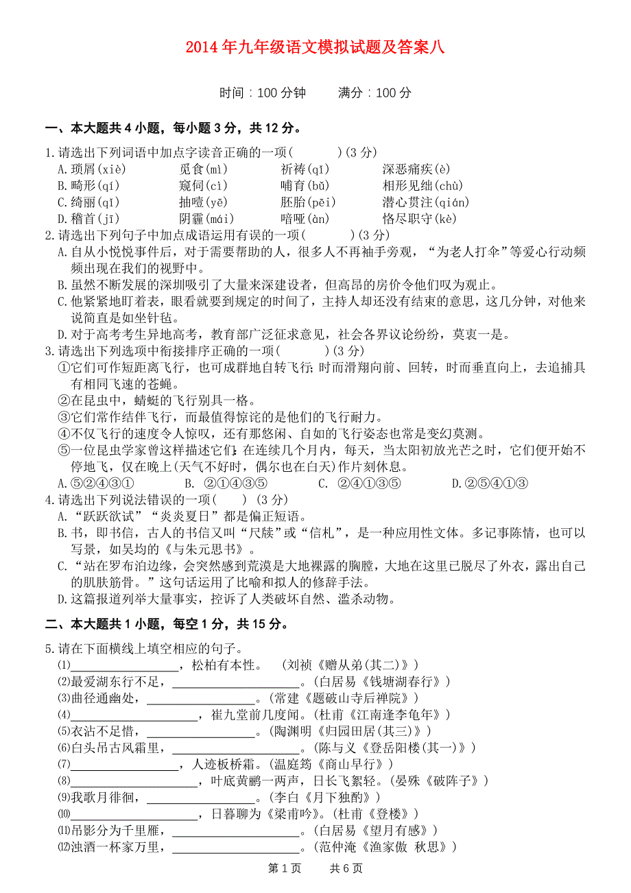 2014年九年级语文模拟试题及答案八_第1页