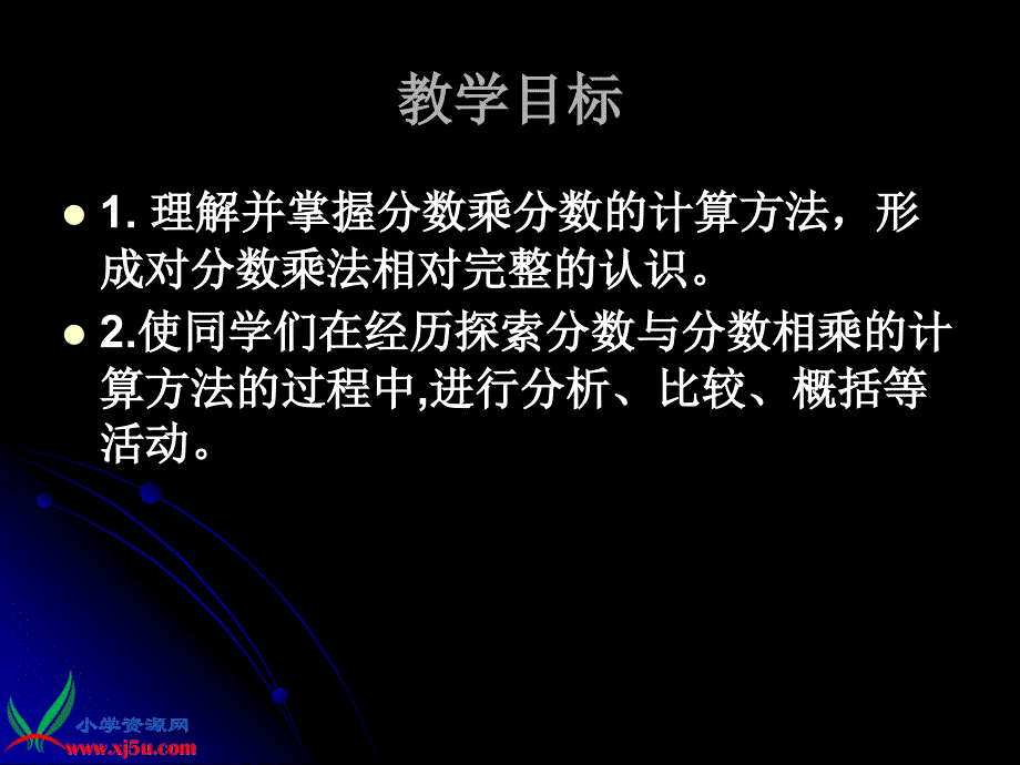 苏教版数学六年级上册《分数乘分数》PPT课件之一_第2页