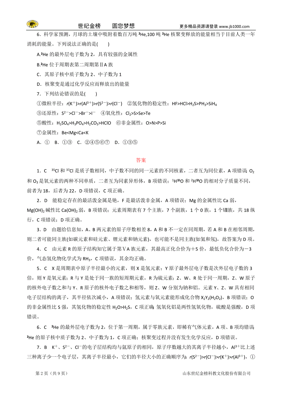 2014-2015学年高中化学 第一章 物质结构 元素周期律单元评估B卷 新人教版必修2_第2页