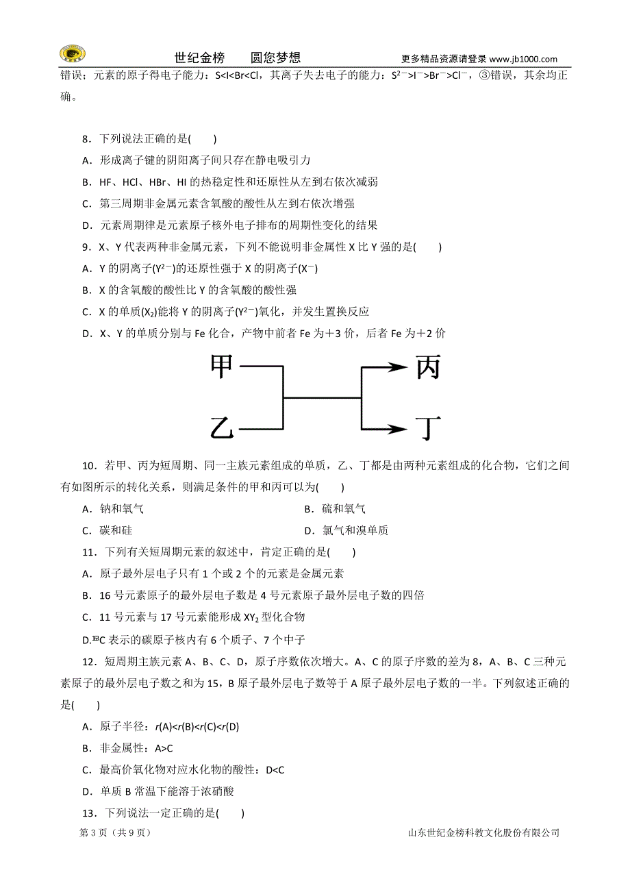 2014-2015学年高中化学 第一章 物质结构 元素周期律单元评估B卷 新人教版必修2_第3页