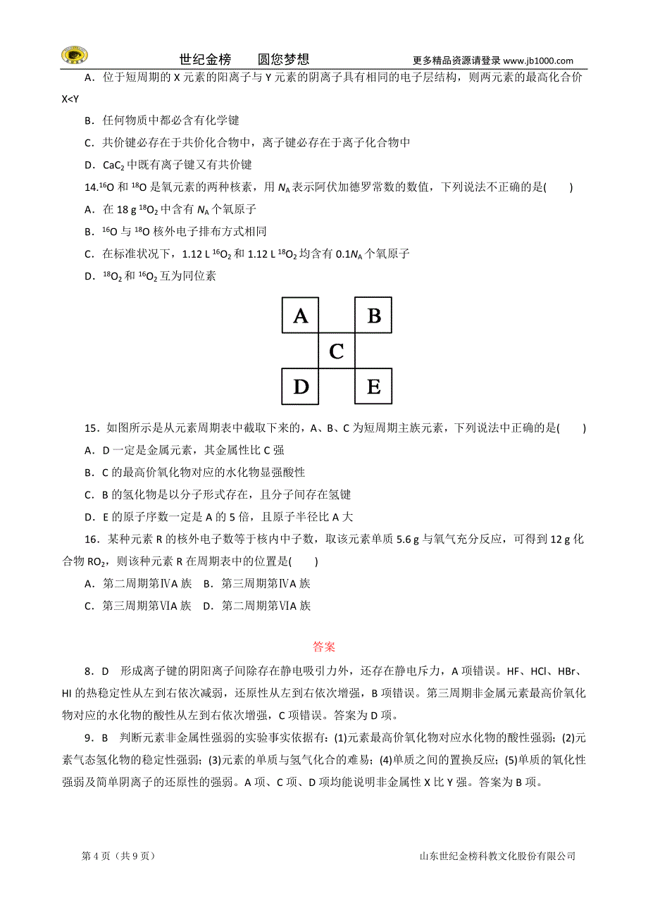 2014-2015学年高中化学 第一章 物质结构 元素周期律单元评估B卷 新人教版必修2_第4页