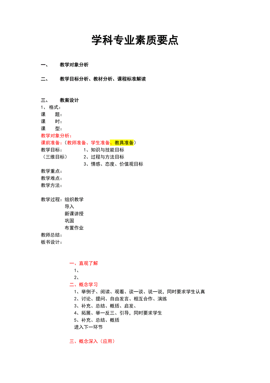 学科专业素质及面试要点_第1页