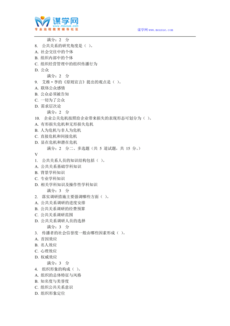 华东石油2016年秋季学期《公共关系学》在线考试(适用于2016年12月份考试)_第2页