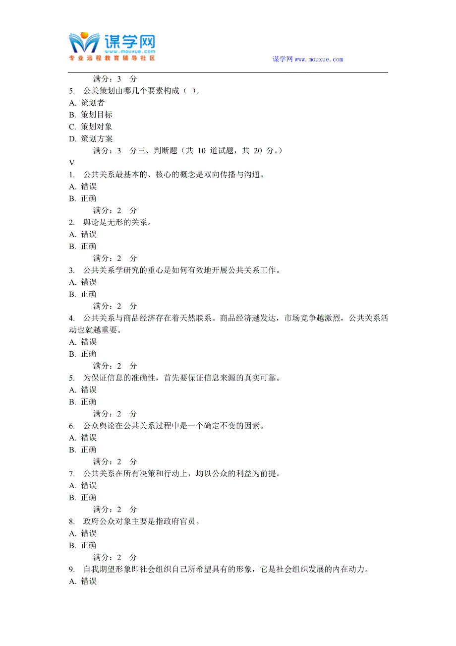 华东石油2016年秋季学期《公共关系学》在线考试(适用于2016年12月份考试)_第3页