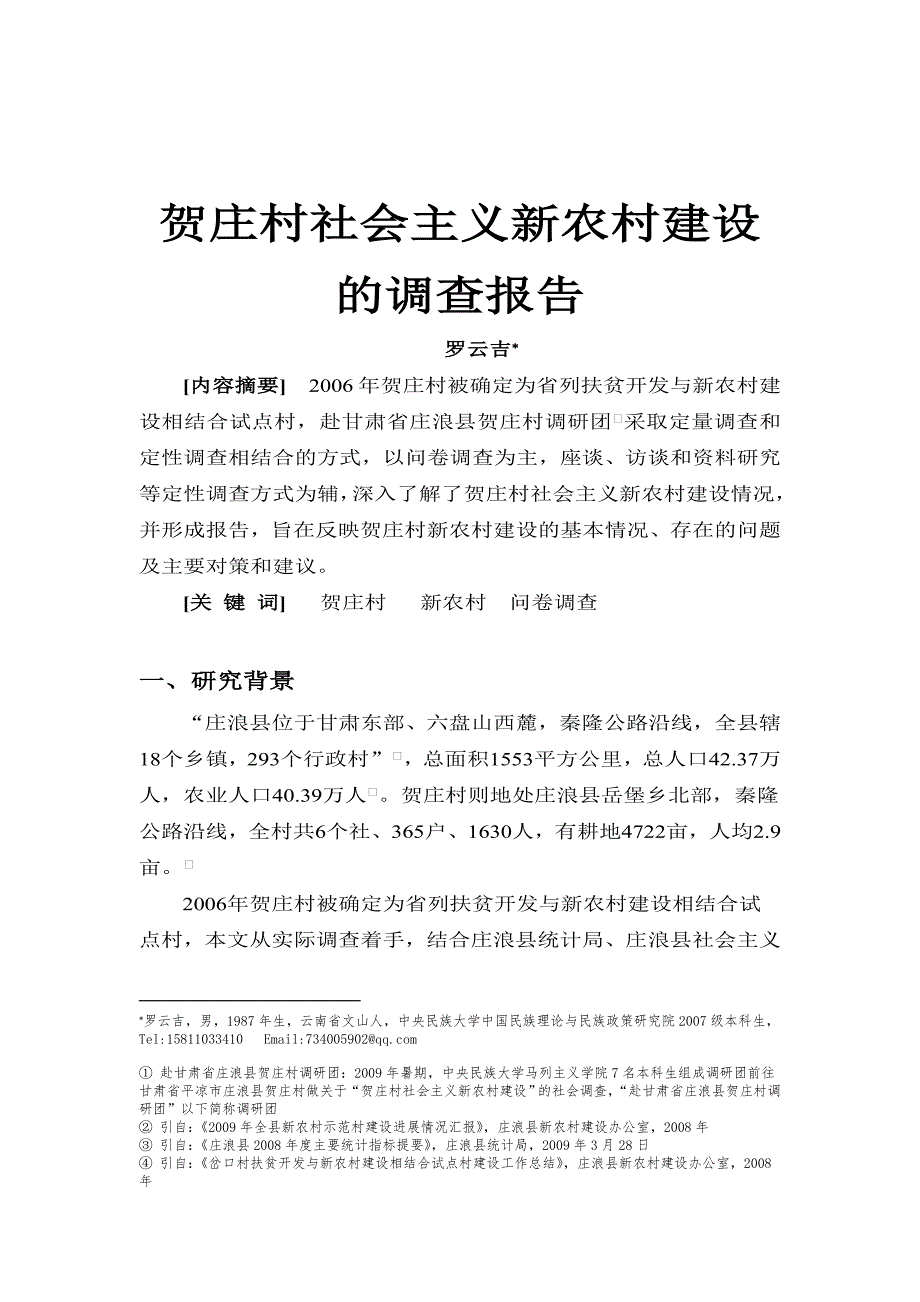 罗云吉青年民理研讨会论文最终版_第3页