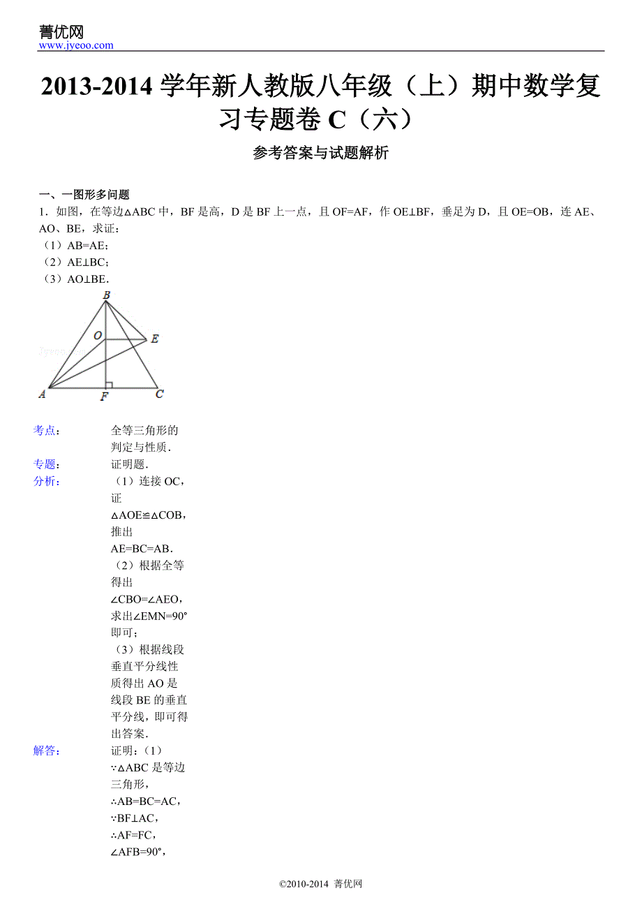 2013-2014学年新人教版八年级(上)期中数学复习专题卷c(六)_第3页