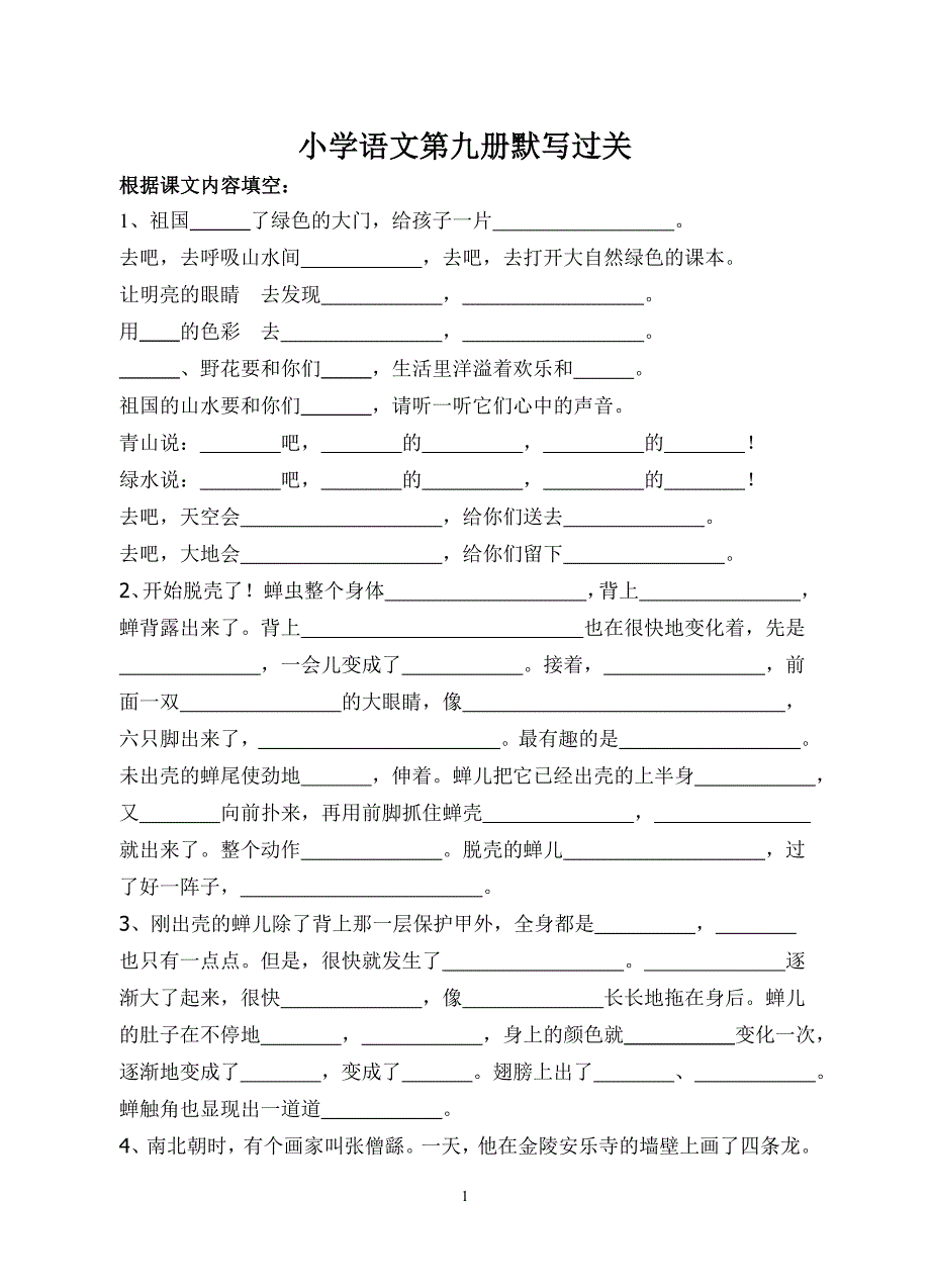 苏教版语文五年级上册1-7单元课文内容填空题.doc_第1页