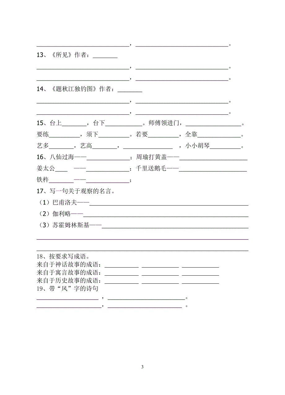 苏教版语文五年级上册1-7单元课文内容填空题.doc_第3页