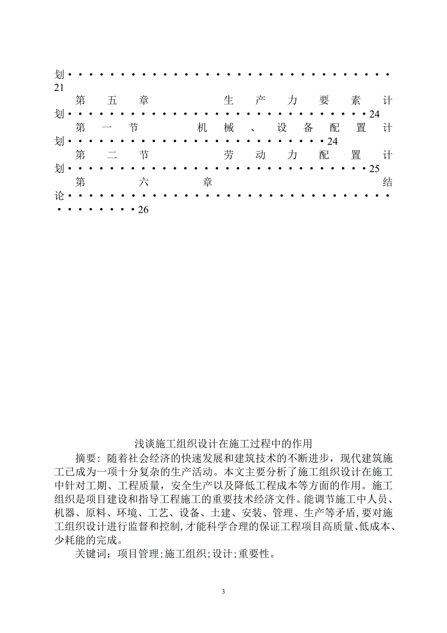 浅谈施工组织设计在施工过程中的作用_第3页