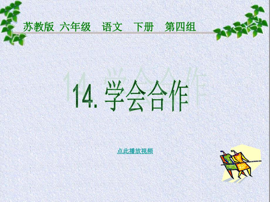 14_学会合作PPT_苏教版六年级语文下册_第1页