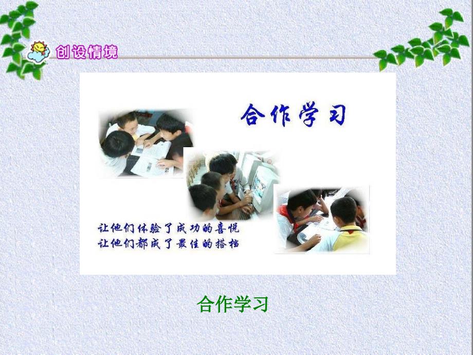 14_学会合作PPT_苏教版六年级语文下册_第3页