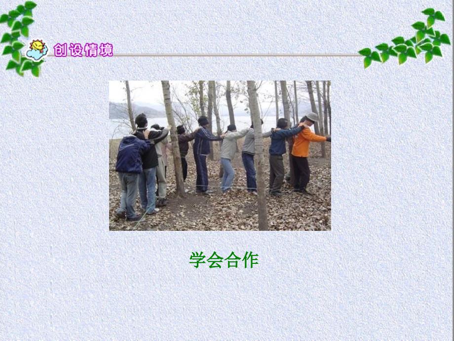 14_学会合作PPT_苏教版六年级语文下册_第4页