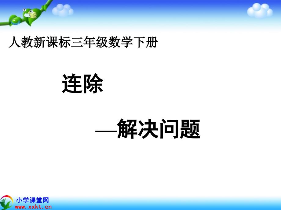 三年级数学下册《除法--解决问题》PPT课件(人教新课标)_第1页