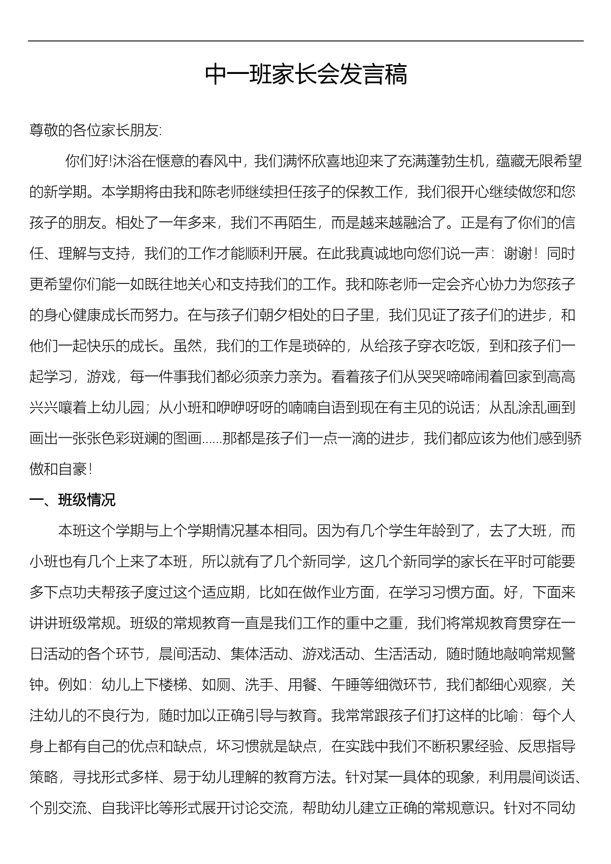 中一班家长会发言稿_第1页