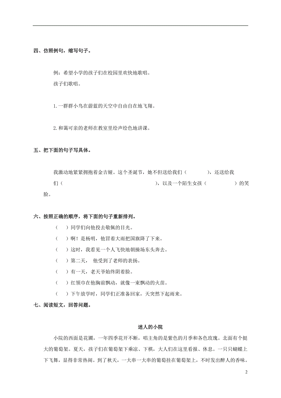 北京市密云县四年级语文上册第七单元综合练习题(无答案) 北京版_第2页