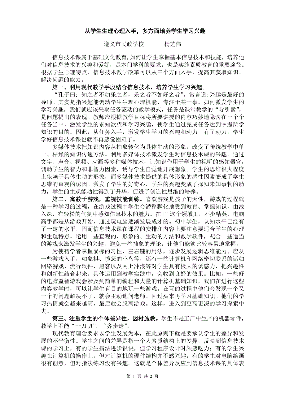 从学生生理心理入手改革信息技术教学_第1页