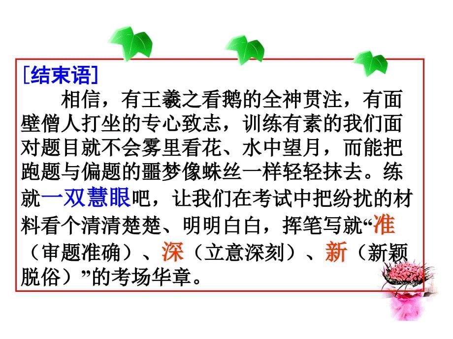 [名校联盟]江苏省连云港市田家炳中学高一语文《短语式命题作文审题方法》课件_第5页