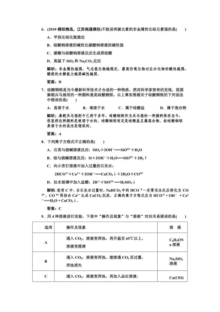 4-1第一节无机非金属材料的主角-硅练习_第5页