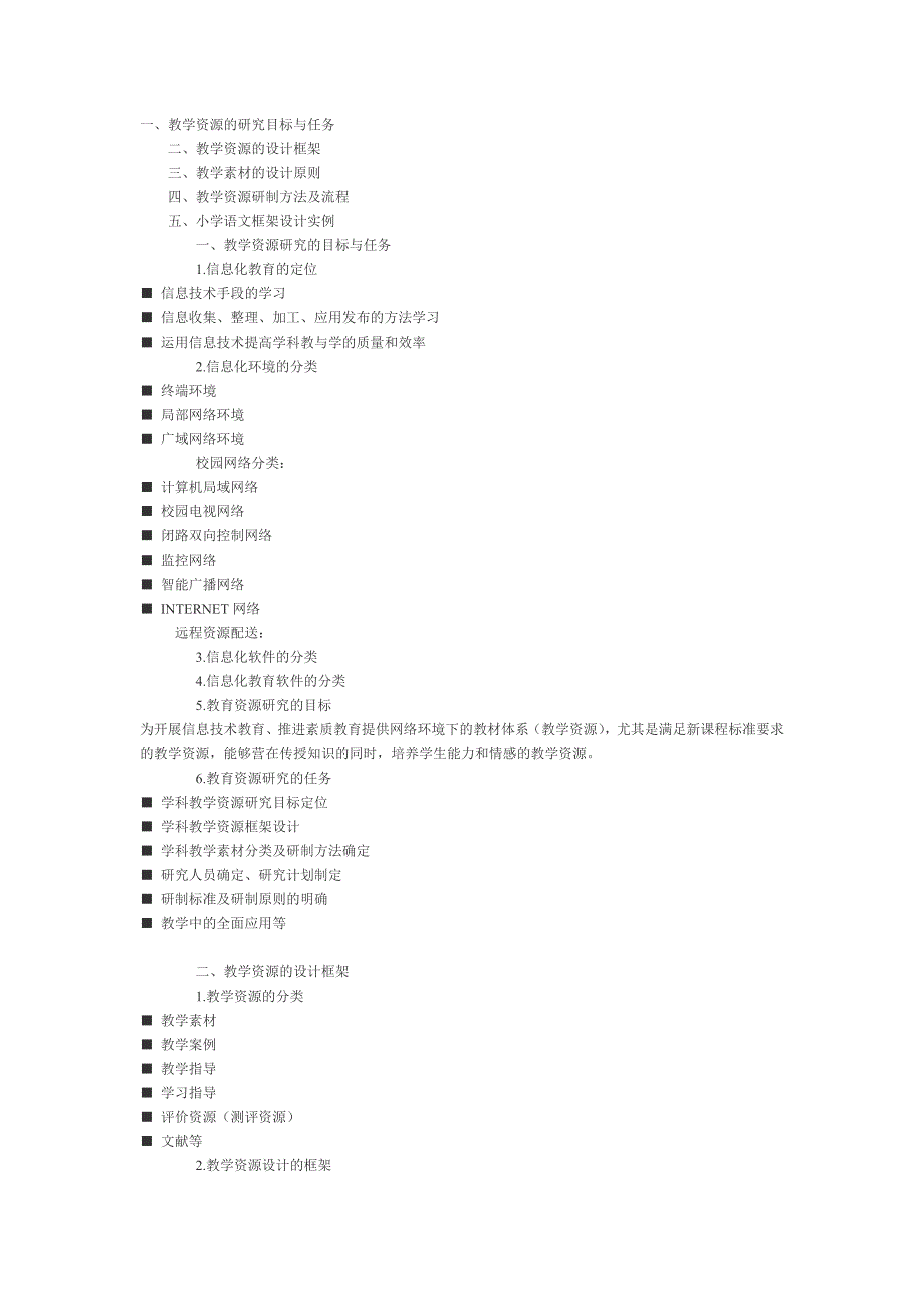 一教学资源的研究目标与任务_第1页