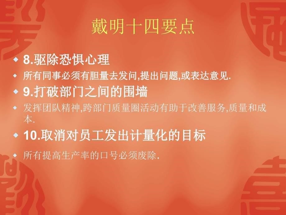 戴明十四点质量管理_第5页