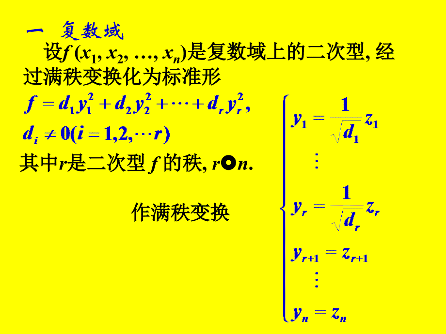 [考研数学]北京航天航空大学线性代数 6-2 二次型的规范形_第2页