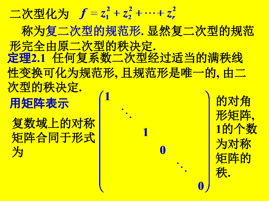 [考研数学]北京航天航空大学线性代数 6-2 二次型的规范形_第3页