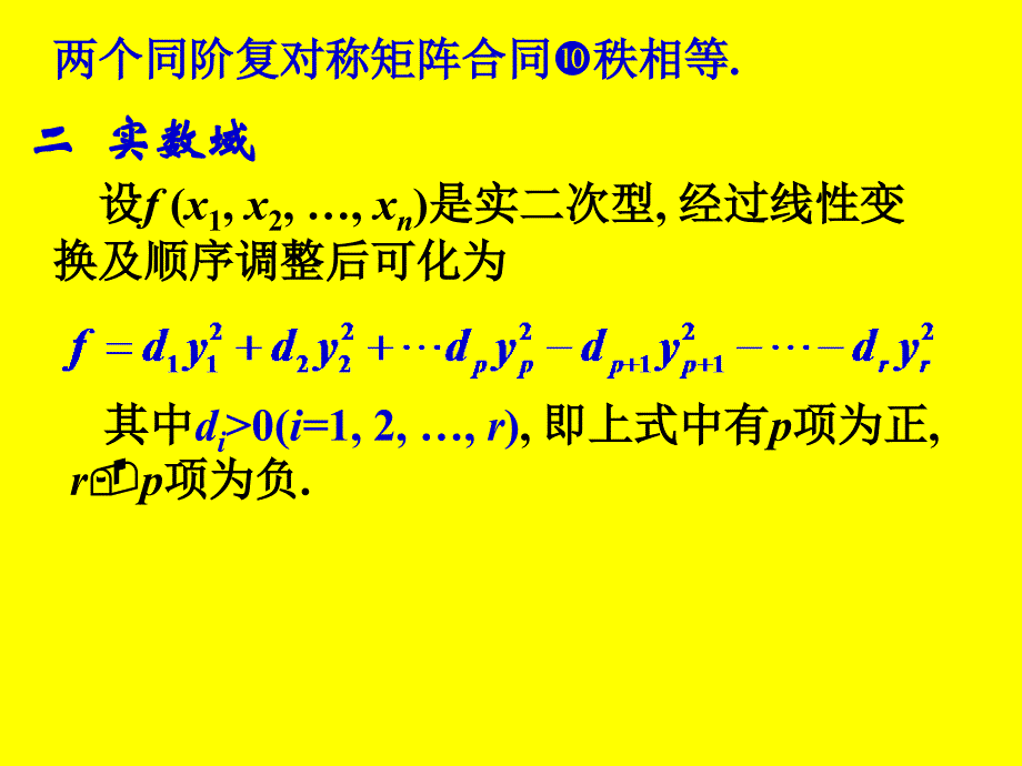 [考研数学]北京航天航空大学线性代数 6-2 二次型的规范形_第4页