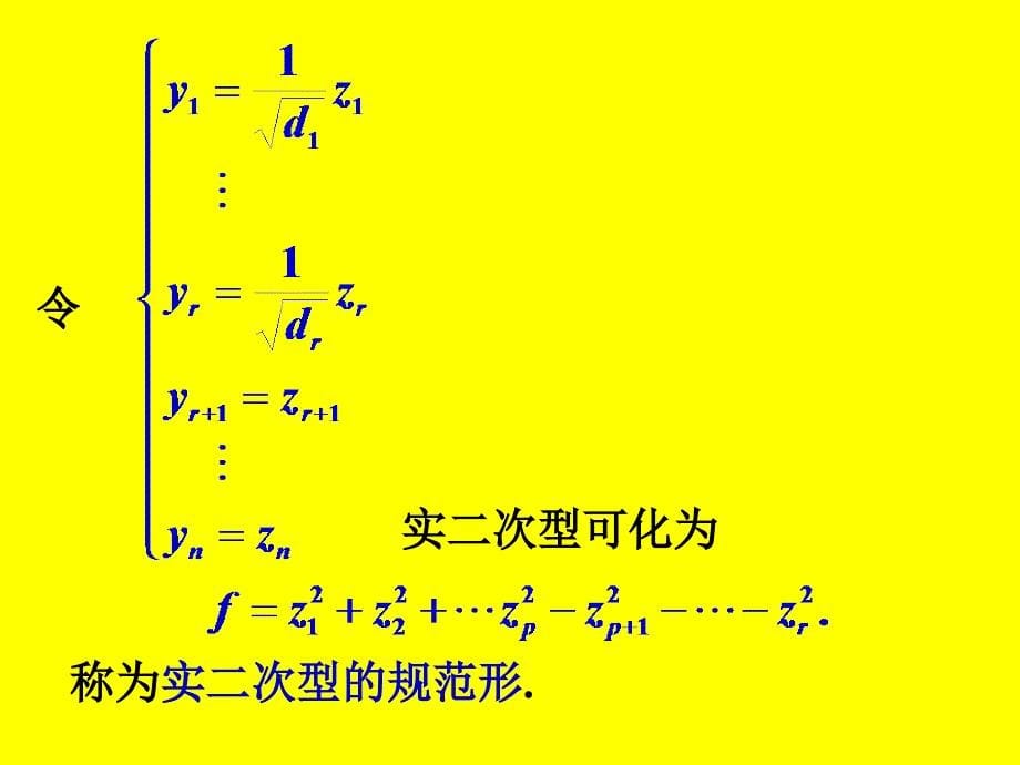 [考研数学]北京航天航空大学线性代数 6-2 二次型的规范形_第5页