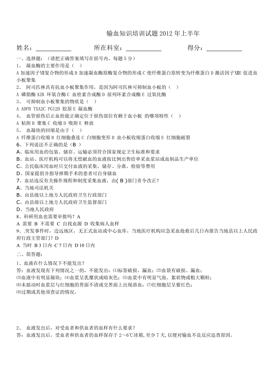 输血知识培训试题2011年上半年_第3页