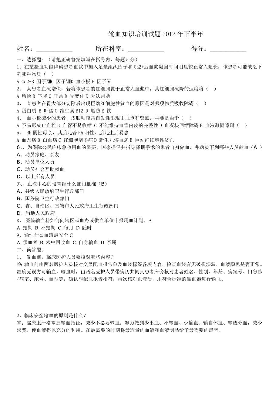 输血知识培训试题2011年上半年_第4页