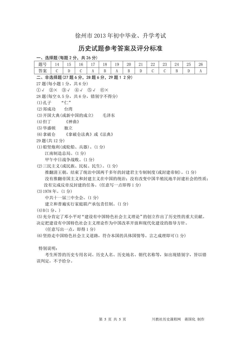 江苏省徐州市2013年初中毕业升学考试历史试题及答案_第5页