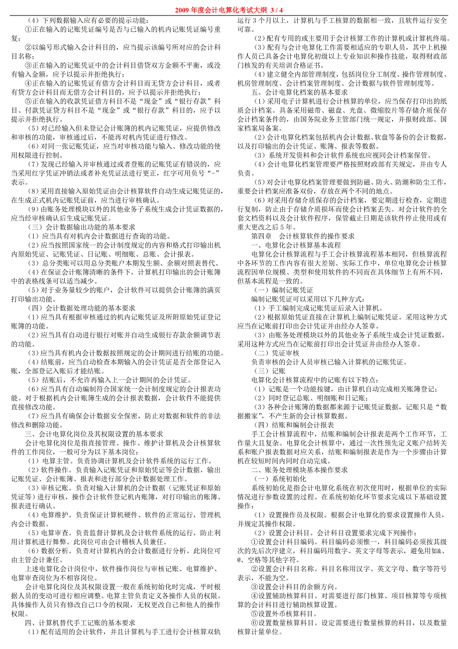 2009上岗证-会计电算化考试大纲_第3页