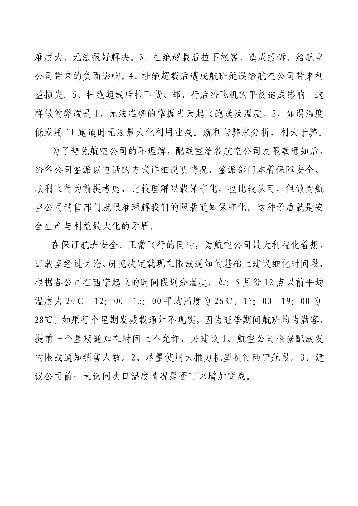 关于西宁机场各航空公司起飞减载情况说明_第2页