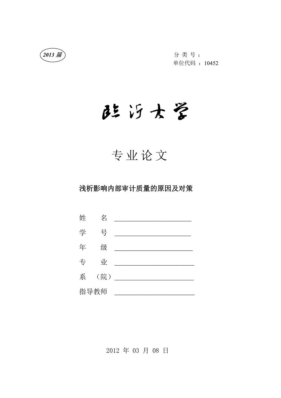 浅析影响内部审计质量的原因及对策_第1页