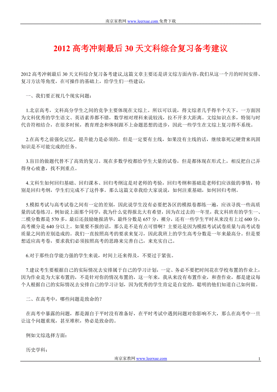 2012高考冲刺最后30天文科综合复习备考建议_第1页