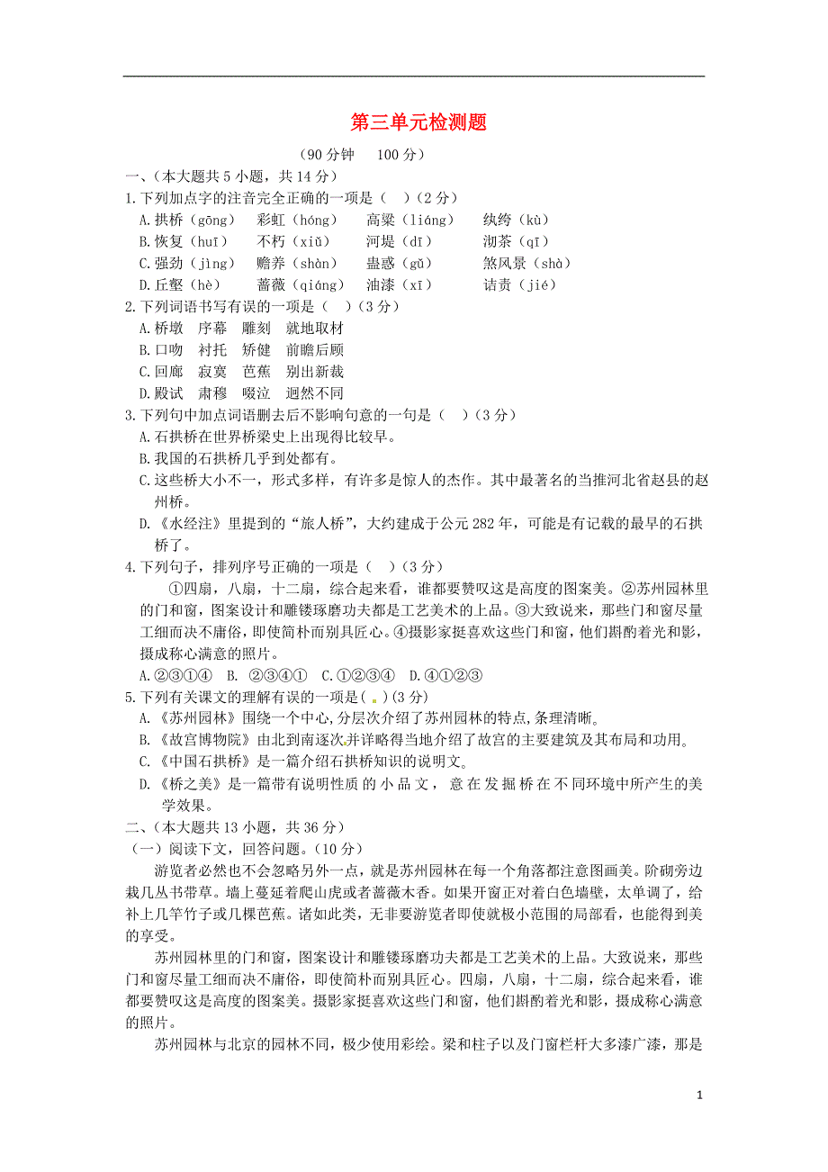 （新新练案系列）（天津专用）2013-2014学年八年级语文上册 第三单元综合检测题 新人教版_第1页