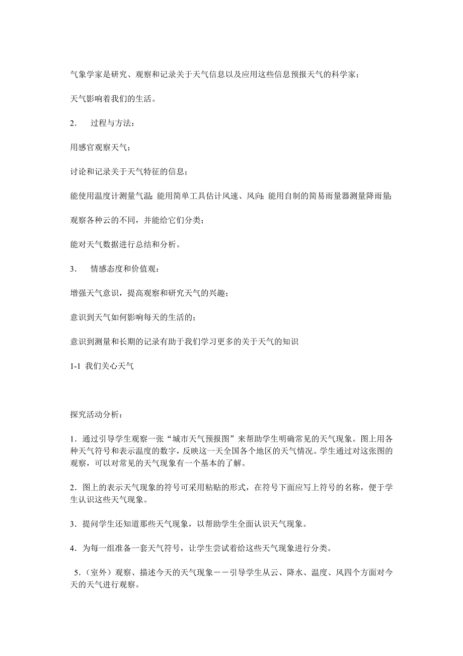 新教科版四年级上册科学教案2009_第4页