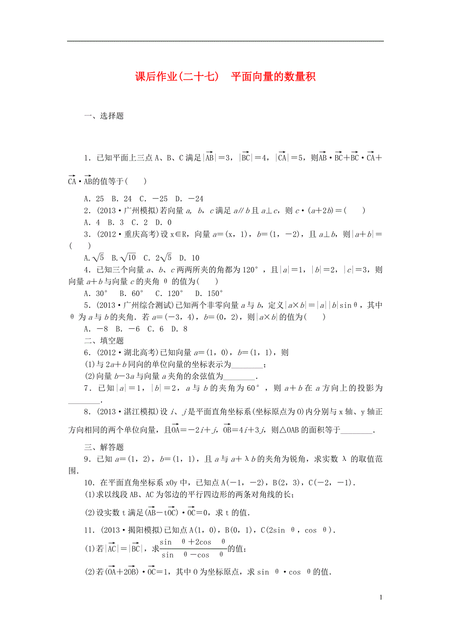 【课堂新坐标】（广东专用）2014高考数学一轮复习 课后作业（二十七）平面向量的数量积 文_第1页