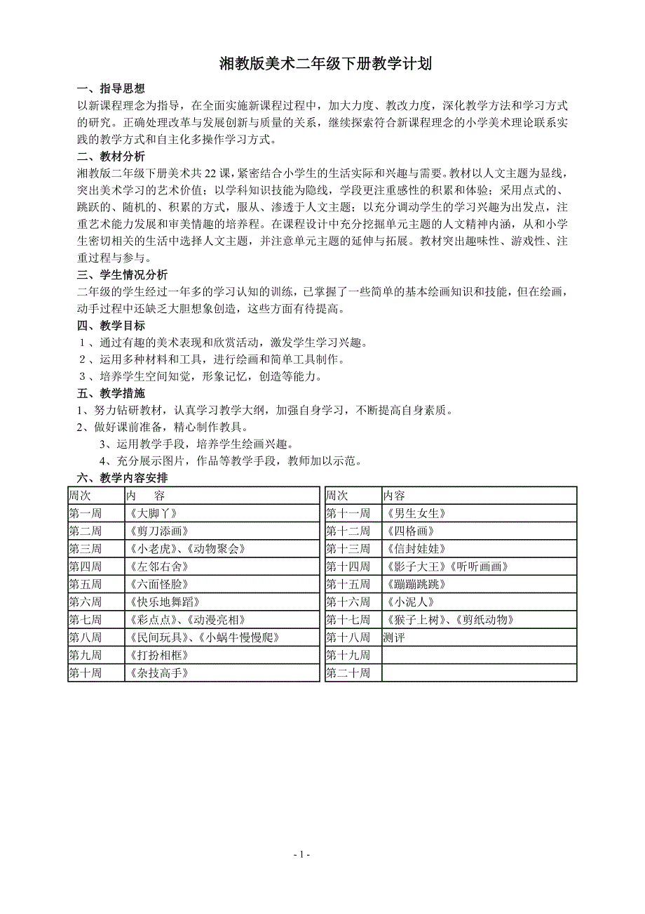 2014年最新湘版二年级美术下册计划教案_第1页