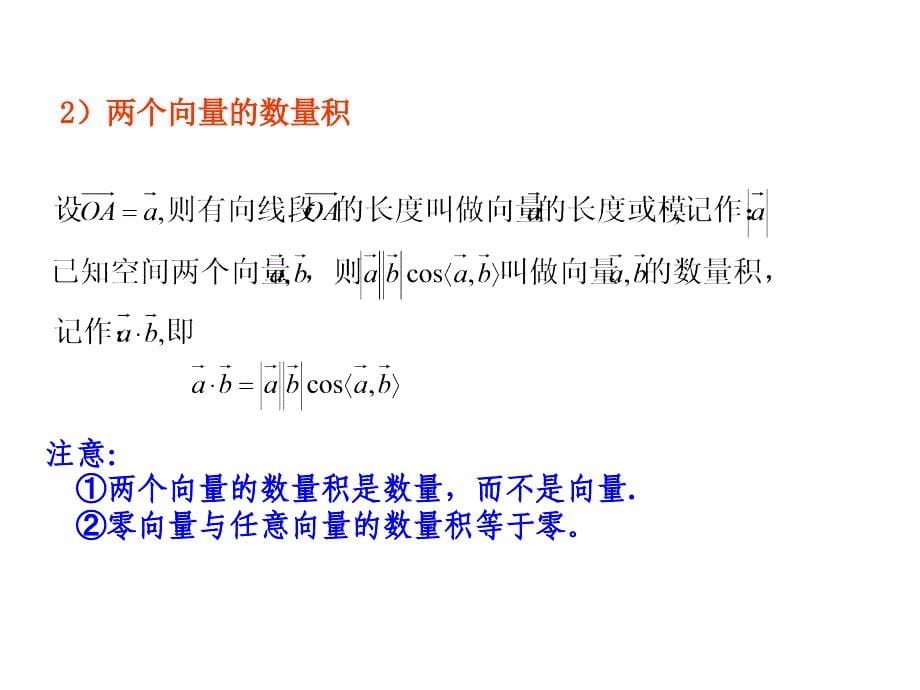 15【数学】3.1.3《空间向量及其运算--数量积》课件(新人教A版选修2-1)_第5页