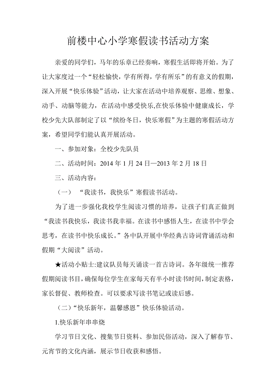 前楼中心小学寒假读书活动方案_第1页