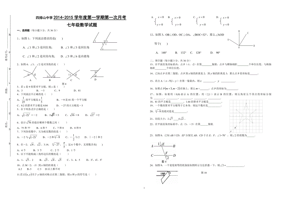 人教版数学七年级下册第一次月考试卷(四排山中学)_第1页