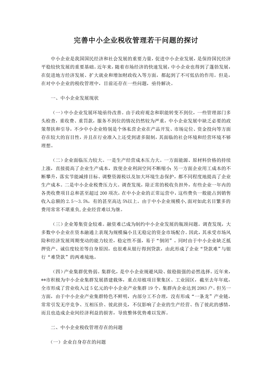 完善中小企业税收管理若干问题的探讨_第1页