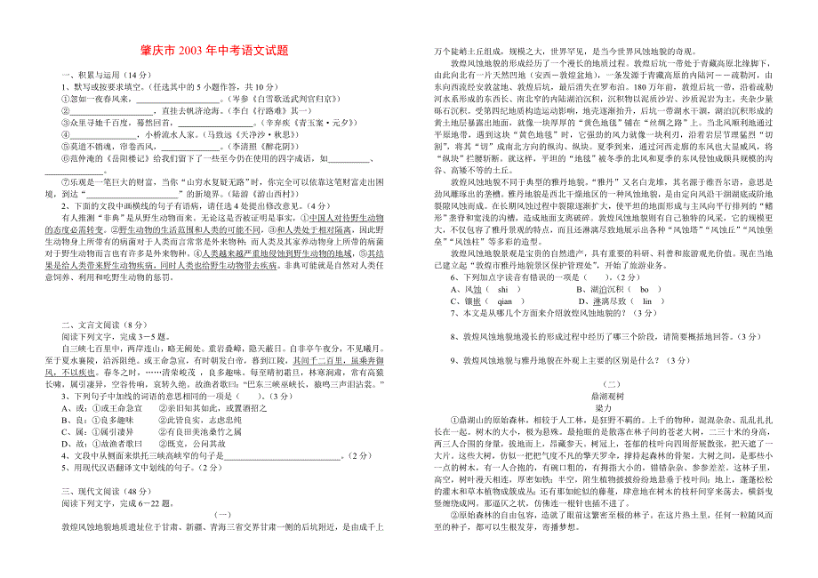 2003年广东省肇庆市中考语文试题_第1页