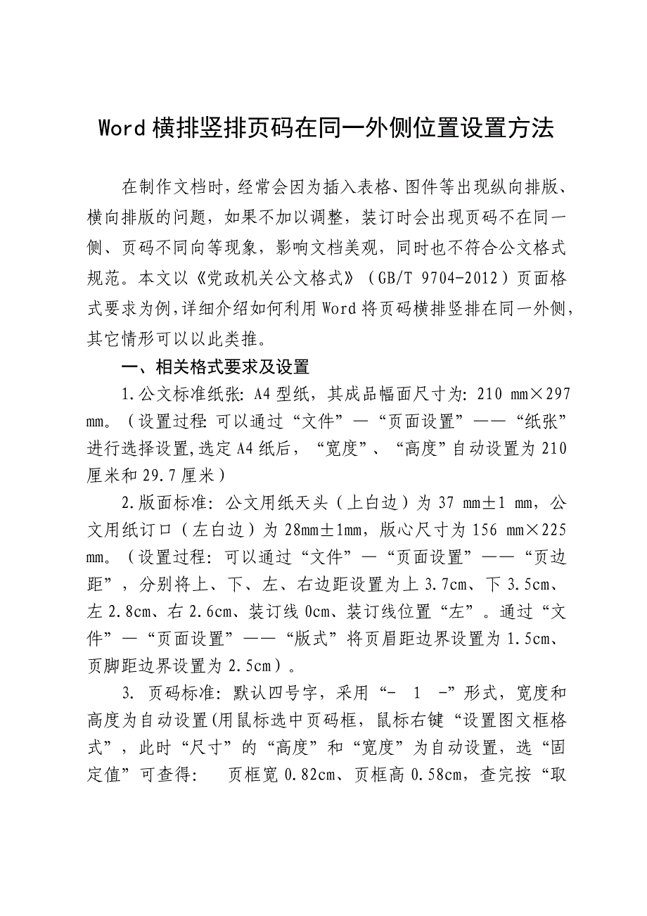 横排竖排页码在同一外侧位置设置方法_第1页