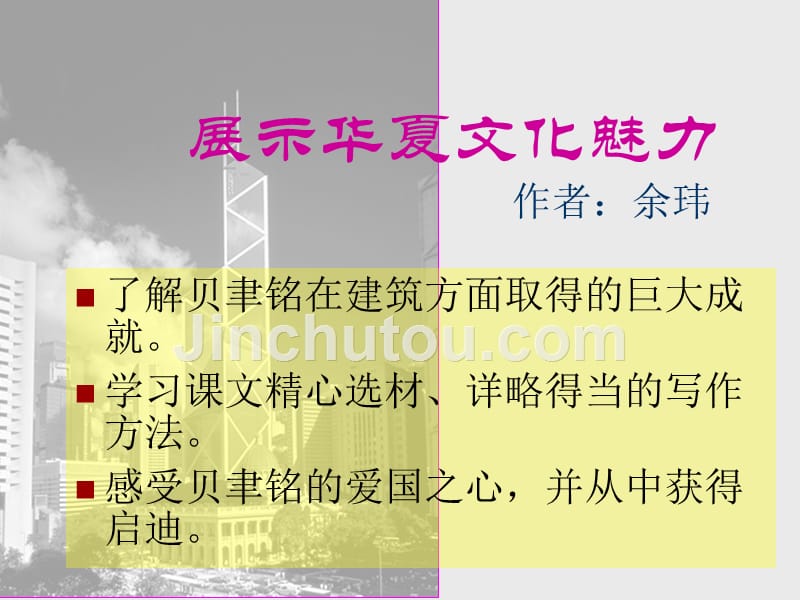 语文苏教版七下课件 展示华夏文化魅力6_第1页