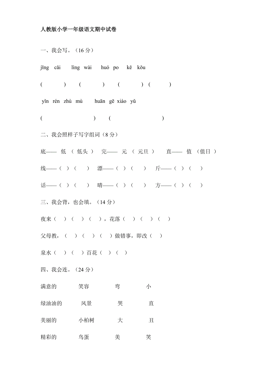 人教版小学一年级语文期中试卷_第1页