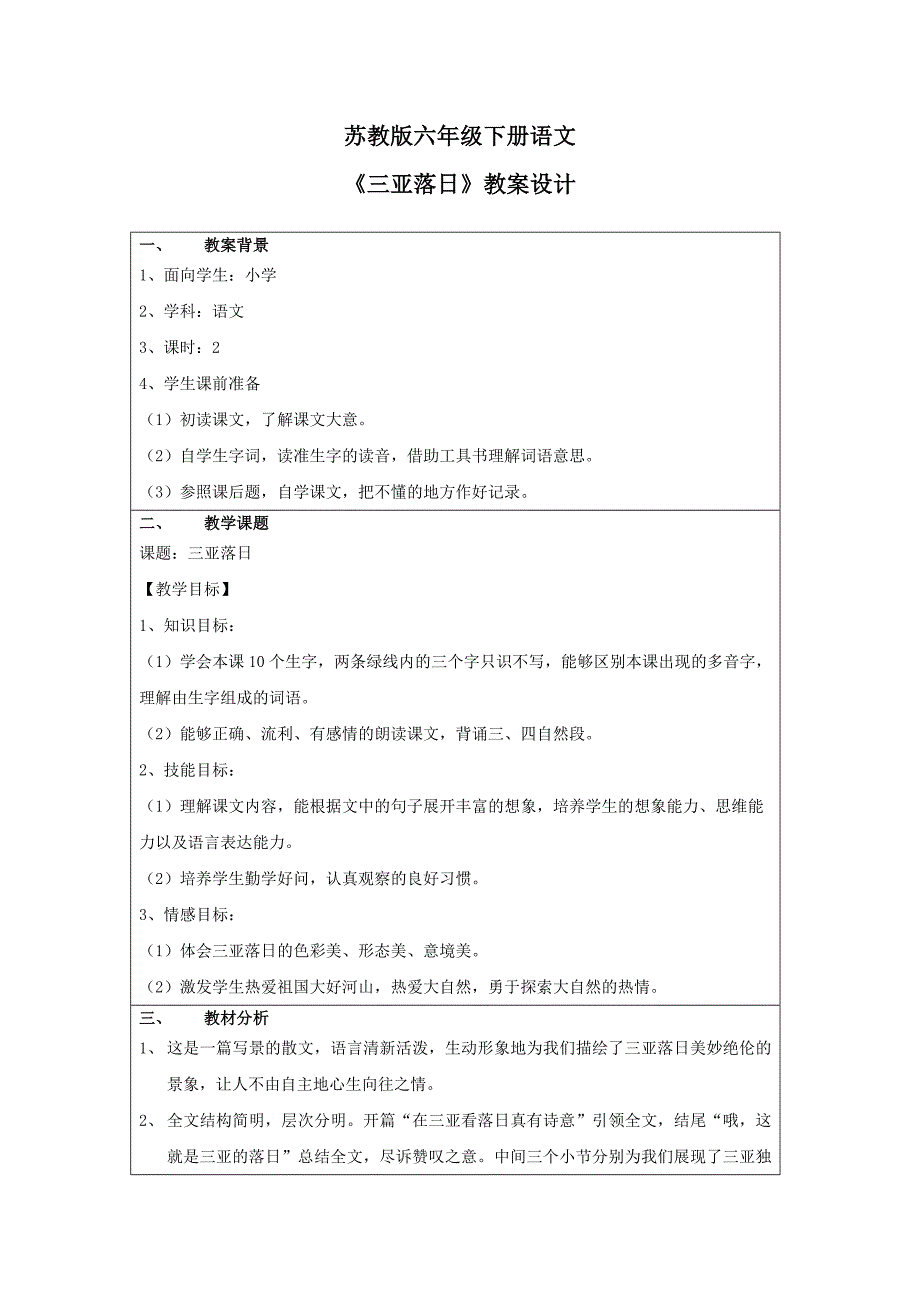 全国中小学“教学中的互联网搜索”优秀教学案例评选《三亚落日》_第1页