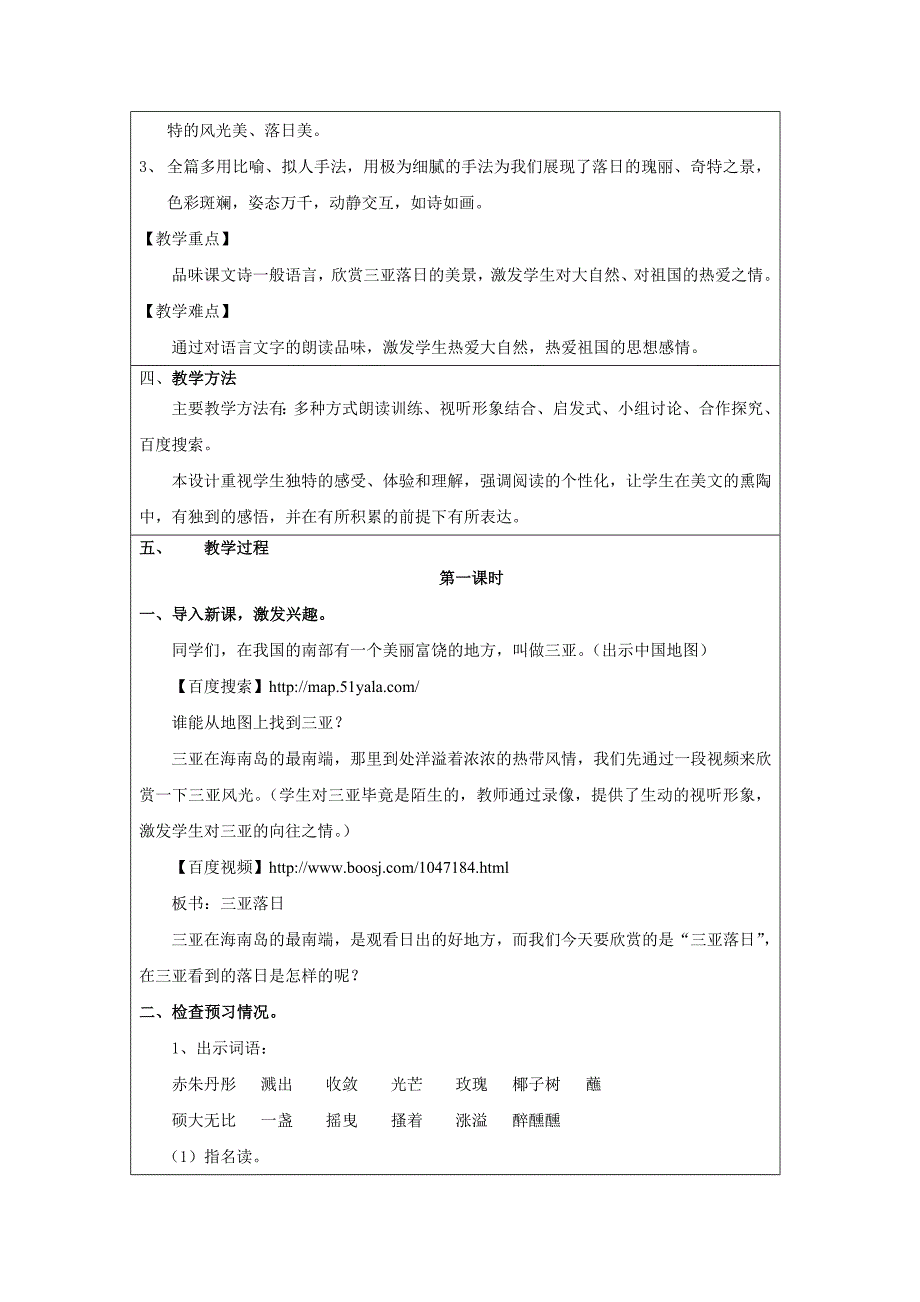 全国中小学“教学中的互联网搜索”优秀教学案例评选《三亚落日》_第2页