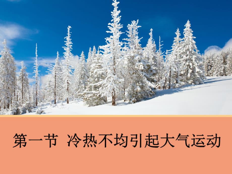 【地理】2.1 冷热不均引起大气运动 课件2(人教版必修1)_第1页